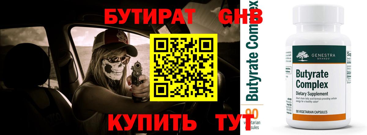 БУТИРАТ Butirat Карачаевск