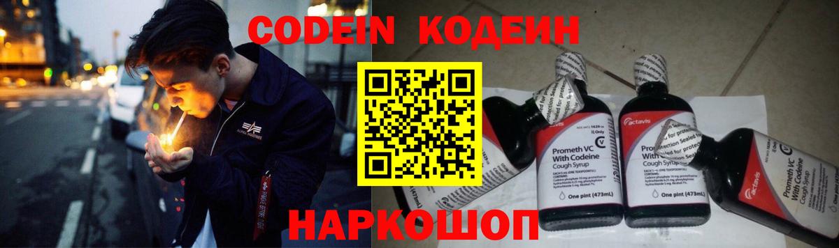 Codein напиток Lean (лин) Карачаевск